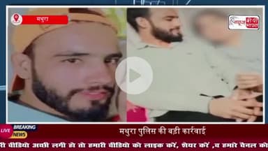 कुछ लोगों की जितनी उम्र नहीं, उतनी मेरी गर्लफ्रेंड: मथुरा में एक युवक ने किया भड़काऊ पोस्ट, पुलिस ने किया गिरफ्तार