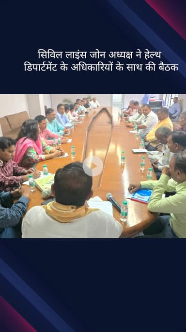 सिविल लाइन्स: सिविल लाइंस जोन अध्यक्ष गुलाब सिंह राठौड़ ने स्वास्थ्य विभाग के अधिकारियों के साथ की बैठक