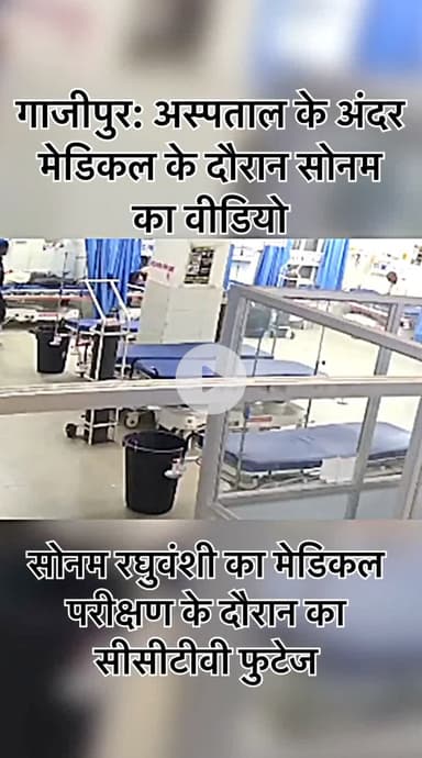 #गाजीपुर: अस्पताल के अंदर मेडिकल के दौरान #सोनम का #वीडियो