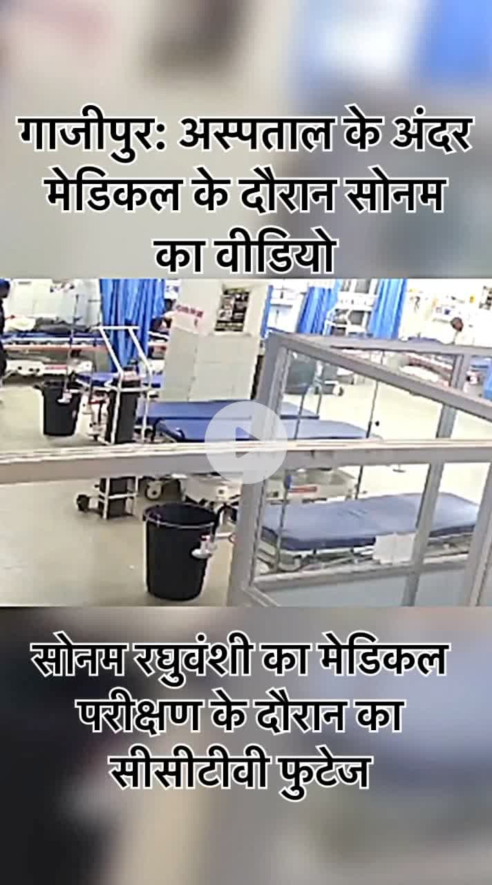 #गाजीपुर: अस्पताल के अंदर मेडिकल के दौरान #सोनम का #वीडियो