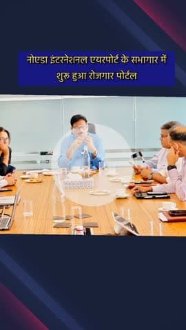 जेवर: नोएडा अंतरराष्ट्रीय एयरपोर्ट से प्रभावित किसानों के युवाओं के लिए एयरपोर्ट के सभागार में रोजगार पोर्टल का शुभारंभ हुआ