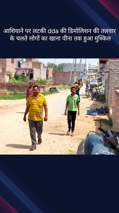 सिविल लाइन्स: #jansamsya 
बुराड़ी के कादीपुर में आशियाने पर लटकी dda की डिमोलिशन की तलवार के चलते लोगों का खाना पीना तक हुआ मुश्किल