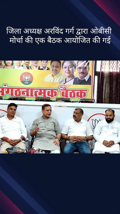 कोतवाली: चांदनी चौक विधानसभा में भाजपा जिला अध्यक्ष अरविंद गर्ग द्वारा ओबीसी मोर्चा की बैठक आयोजित