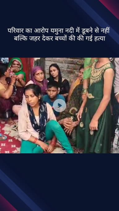 सिविल लाइन्स: वजीराबाद थाना क्षेत्र के जगतपुर शनि श्याम घाट पर यमुना नदी में डूबने से दो बच्चों की मौत