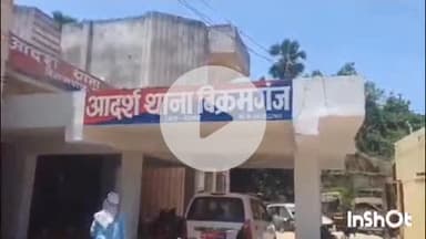 बिक्रमगंज: बिक्रमगंज नगर के वार्ड 26 से पुलिस ने धोखाधड़ी से जमीन रजिस्ट्री कराने के मामले में 2 लोगों को गिरफ्तार कर जेल भेजा