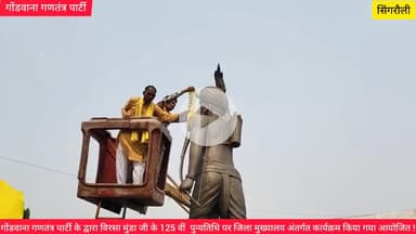 गोंडवाना गणतंत्र पार्टी सिंगरौली के द्वारा भगवान बिरसा मुंडा जी की 125 वी पुन्यतिथि मनाई गई !
