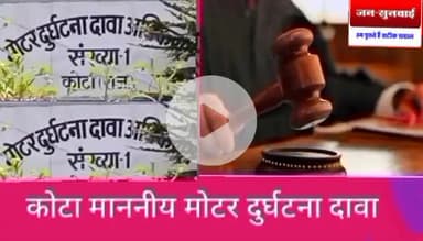 मोटर दुर्घटना दावा अधिकरण न्यायलय कर्म एक कोटा ने ट्रक मालिक को दिए आदेश मृत के आश्रितों को दे 1,2626204 रु की राशि