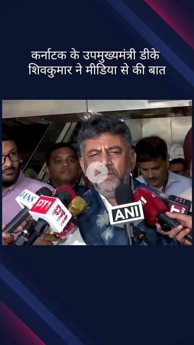 दरियागंज: कर्नाटक के उपमुख्यमंत्री डीके शिवकुमार ने मीडिया से बातचीत की