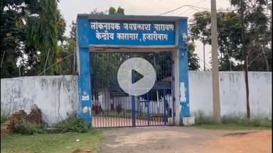 हज़ारीबाग: हजारीबाग डिटेंशन सेंटर से तीन बांग्लादेशी नागरिक फरार, पुलिस कर रही तलाश