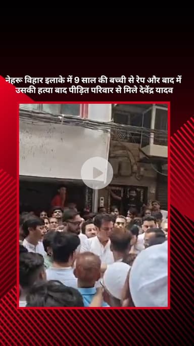 सरस्वती विहार: नौ साल के मासूम से रेप और हत्या के बाद कांग्रेस नेता देवेंद्र यादव ने पीड़ित परिवार से की मुलाकात