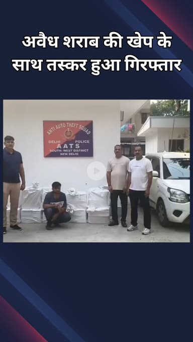 वसंत विहार: महिपालपुर: AATA ने शातिर शराब तस्कर को दबोचा, 576 क्वार्टर अवैध शराब और 216 बियर की बोतलें बरामद