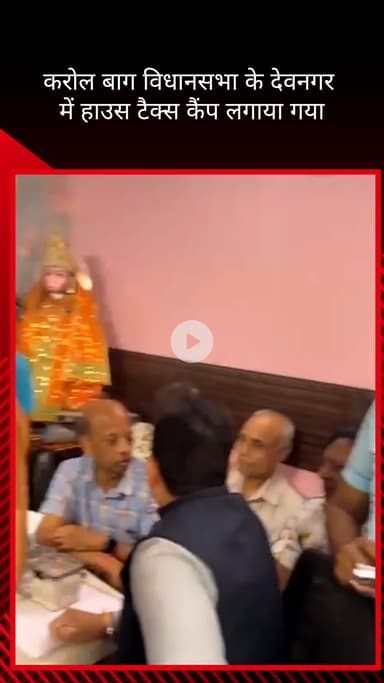 करोल बाग: करोल बाग विधानसभा के देवनगर में निगम पार्षद महेश खींची ने हाउस टैक्स कैंप लगाया