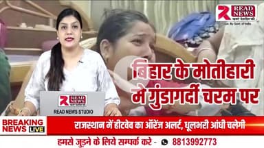 Motihari Bihar News: बिहार मे गुंडागर्दी चरम पर, भाजपा गठबंधन की सरकार मे क़ानून व्यवस्था बड़ा मुद्दा 

#bihar #patna #india  #bihari