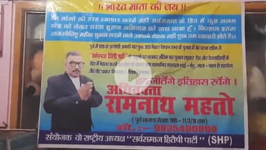 "भारत माता की जय" मेरा मनमा आपसबके बीच लाया है.. सस्ता चुनाव अभियान के नायक अधिवक्ता रामनाथ महतो सहिपा SHP संयोजक वो..