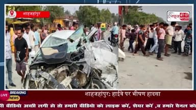 शाहजहांपुर: नैनीताल जा रही कार ट्रक से टकराई, पिता-पुत्र समेत तीन की मौत
#शाहजहांपुर #नैनीताल #कार #ट्रक