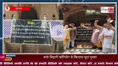 बांके बिहारी कॉरिडोर के खिलाफ फूटा गुस्सा, राधावल्लभ मंदिर में जोरदार प्रदर्शन
#बांके #बिहारी #कॉरिडोर