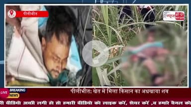 सिंचाई को गया किसान बना बाघ का शिकार, गांव में दहशत का माहौल, बेटे की मौत से पिता बदहवास