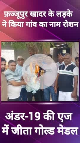 तिगांव: फज्जूपुर खादर के लड़के ने अंडर-19 बोर्डिंग लिफ्टिंग में गोल्ड मेडल जीता
