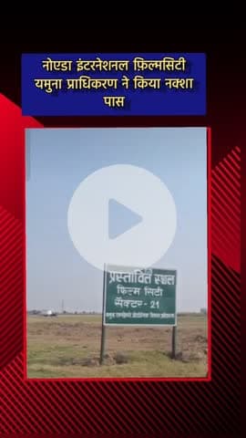 जेवर: नोएडा इंटरनेशनल फ़िल्मसिटी के लिए यमुना प्राधिकरण ने किया नक्शा पास