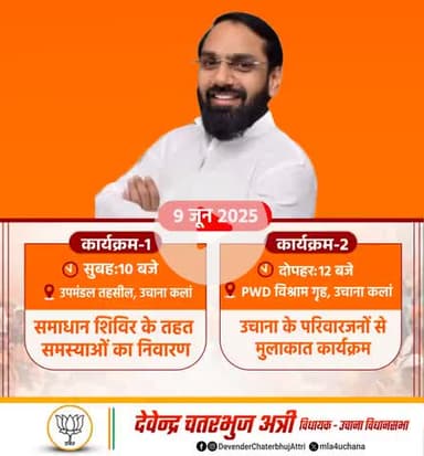 विधायक जी करेंगे कई कार्यक्रम मे जनता से मुलाक़ात