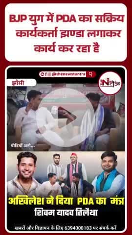 BJP युग में PDA का सक्रिय कार्यकर्ता झण्डा लगाकर कार्य कर रहा है पूरी चर्चा फेसबुक यूट्यूब
( द न्यूज़ तंत्र ) पर