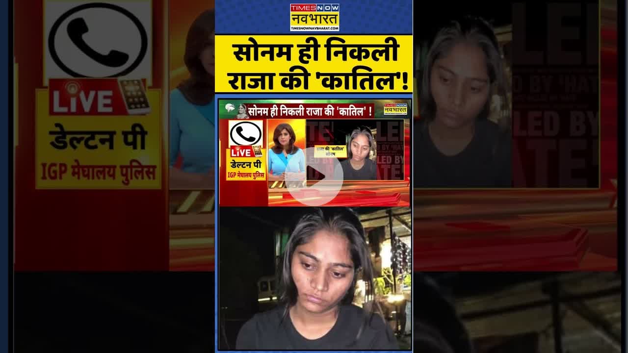 Raja Raghuvanshi Murder Case: सोनम ही निकली राजा की 'कातिल' ! #shorts #rajaraghuvanshi #shillong