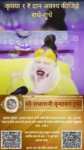 #कृपया 1 ₹ #दान #अवश्य करें #राधे-राधे #राधे #हरहरमहादेवहाकाल #mahakaal #ॐ #krishnaquotes #mathura #vishnu #spirituality