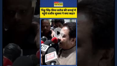 Rinku Singh-Priya Saroj की सगाई में पहुंचे Rajeev Shukla ने क्या कहा? | #shorts #rinkusingh