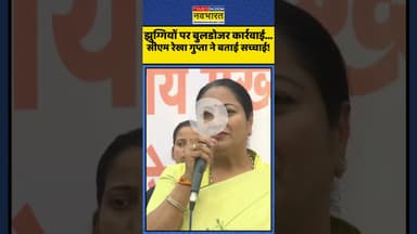 झुग्गियों पर बुलडोजर कार्रवाई...CM Rekha Gupta ने बताई सच्चाई! | #shorts #rekhagupta #delhibulldozer