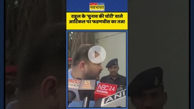 Rahul Gandhi के 'चुनाव की चोरी' वाले आर्टिकल पर CM Fadnavis का तंज!| #shorts #rahulgandhi #fadnavis