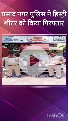 करोल बाग: आर्य समाज रोड से प्रसाद नगर पुलिस ने हिस्ट्रीशीटर को किया गिरफ्तार