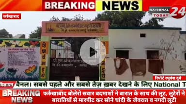 फर्रुखाबाद में बोलेरो सवार बदमाशों ने बारात के साथ की लूट,लुटेरों ने बारातियों से मारपीट कर सोने चांदी के जेवरात व नगदी