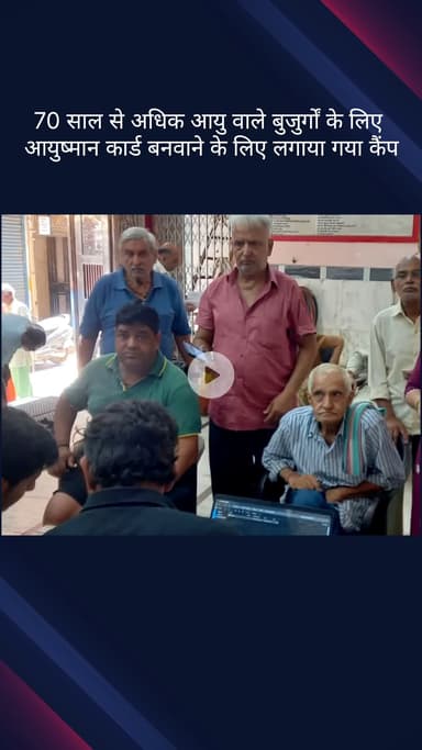 कोतवाली: चांदनी चौक विधानसभा में 70 वर्ष से अधिक आयु के बुजुर्गों के लिए आयुष्मान कार्ड बनवाने हेतु लगा कैंप