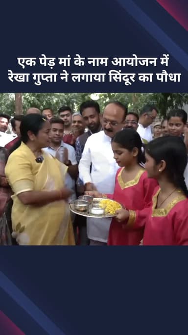 सरस्वती विहार: सीएम रेखा गुप्ता और मंत्री आशीष सूद शालीमार बाग में 'एक पेड़ मां के नाम 2.0' कार्यक्रम में हुए शामिल