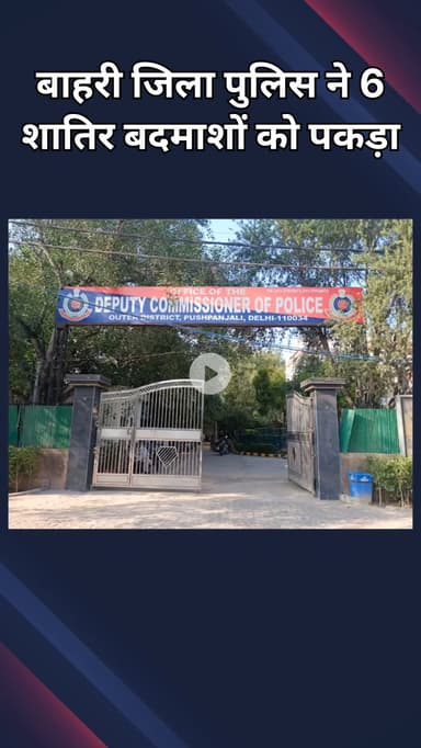 सरस्वती विहार: नांगलोई निहाल विहार रनहोला मंगोलपुरी सुल्तानपुरी और पश्चिम विहार वेस्ट से 6 आरोपी गिरफ्तार