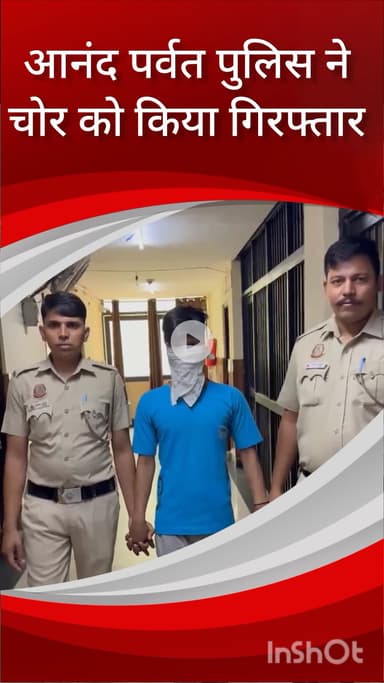 सिविल लाइन्स: आनंद पर्वत पुलिस ने घर में चोरी करने वाले आरोपी को इलाके से गिरफ्तार किया