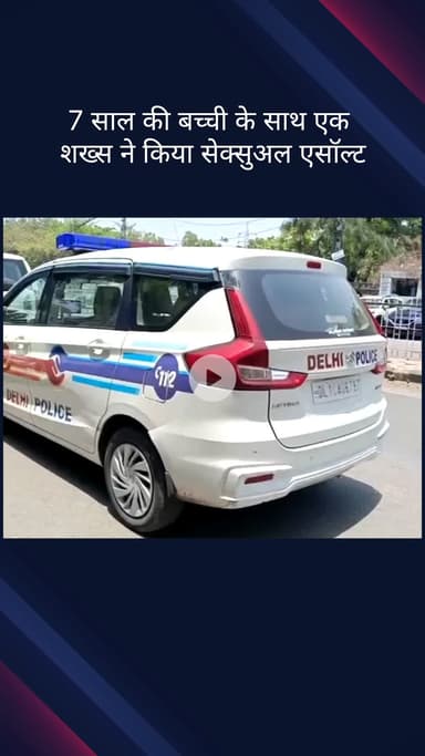 सिविल लाइन्स: सब्जी मंडी थाना क्षेत्र में मोहम्मद सलीम ने 7 साल की बच्ची के साथ किया यौन उत्पीड़न