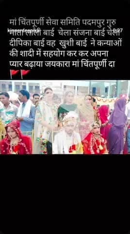 मां चिंतपूर्णी सेवा समिति पदमपुर गरीब कन्याओं की शादी मैं सहियोग किया दीपिका बाई गुरु माता संजना बाई ने