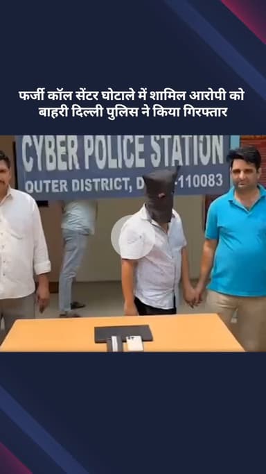सरस्वती विहार: फर्जी कॉल सेंटर घोटाले में शामिल आरोपी को बाहरी दिल्ली पुलिस ने किया गिरफ्तार