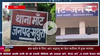 Mathura: ब्रज दर्शन के लिए आए श्रद्धालु का बेटा वंशीवट में हुआ लापता,  कुंड में ऐसे हाल में मिली मासूम की लाश