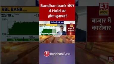 Bandhan bank शेयर Hold करें या Exit में समझदारी? #shorts #bandhanbank #stockmarket #etnowswadesh