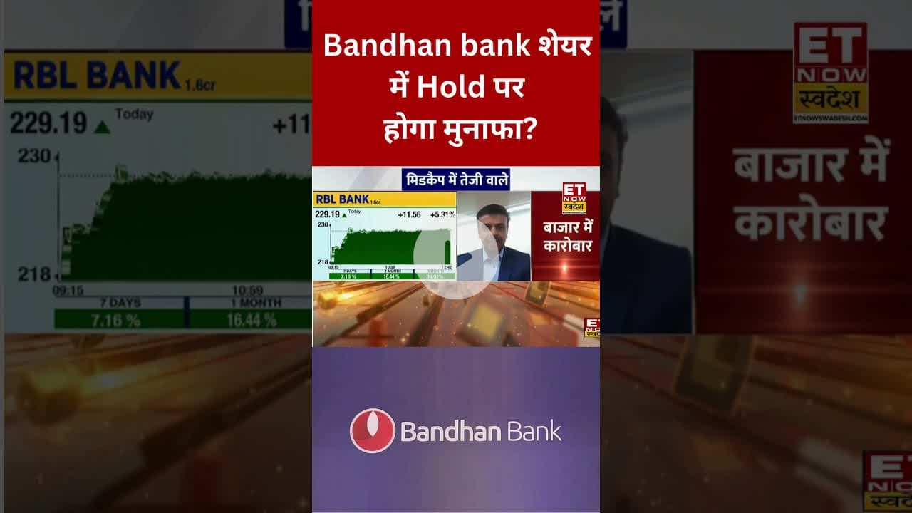 Bandhan bank शेयर Hold करें या Exit में समझदारी? #shorts #bandhanbank #stockmarket #etnowswadesh