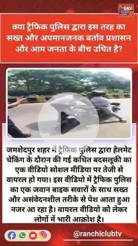 Helmet Checking Video Viral | जमशेदपुर पुलिस एक्शन में

#JamshedpurNews #HelmetCheckingViral
#TrafficPoliceAction