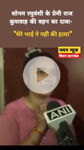 उसने हत्या नहीं की"

◆ राजा रघुवंशी की हत्या का तथाकथित आरोपी राज कुशवाहा की बहन ने कहा! #rajkhuswaha 
.