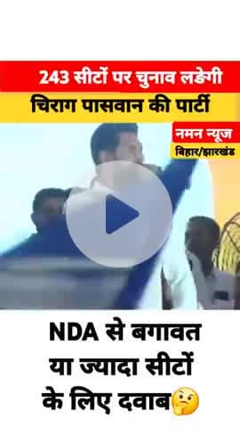 चिराग ने NDA पर बढाया दवाब! 243 सीटों पर चुनाव लङने की घोषणा! #chiragpaswan #biharelection2025 #ara