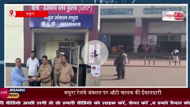 मथुरा में ऑटो चालक ने पेश की ईमानदारी की मिसाल: यात्री का 50 हजार रुपए से भरा बैग थाने में कराया जमा