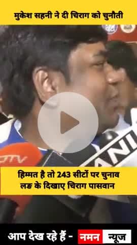 VIP सुप्रीमों मुकेश सहनी का खुला चैलेंज 
हिम्मत है तो 243 सीटों पर चुनाव लङ के दिखाए चिराग पासवान! #mukeshsahni