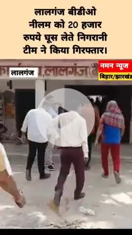 लालगंज बीडीओ नीलम को 20 हजार रुपये घूस लेते निगरानी टीम ने किया गिरफ्तार।

#LalganjBDOArrested #BriberyCase