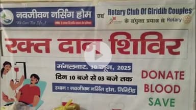 गिरिडीह: गिरिडीह के नवजीवन नर्सिंग होम में रोटरी क्लब द्वारा रक्तदान शिविर का आयोजन