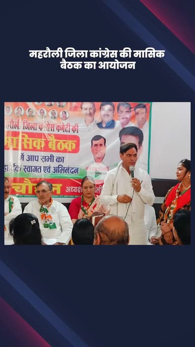 महरौली: महरौली में जिला कांग्रेस की मासिक बैठक का आयोजन